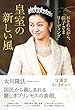 皇室の新しい風　おそれながら、「佳子さまリーディング」 公開霊言シリーズ