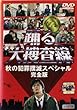 踊る大捜査線 秋の犯罪撲滅スペシャル 完全版 [レンタル落ち]