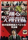 踊る大捜査線 秋の犯罪撲滅スペシャル 完全版 [レンタル落ち]