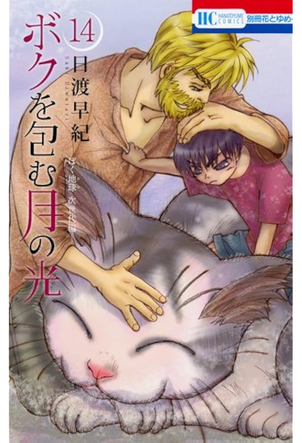 Amazon.co.jp: ボクを包む月の光 -ぼく地球(タマ)次世代編- 15 (花と