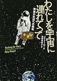 わたしを宇宙に連れてって ~無重力生活への挑戦