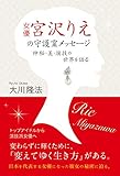 女優・宮沢りえの守護霊メッセージ　神秘・美・演技の世界を語る
