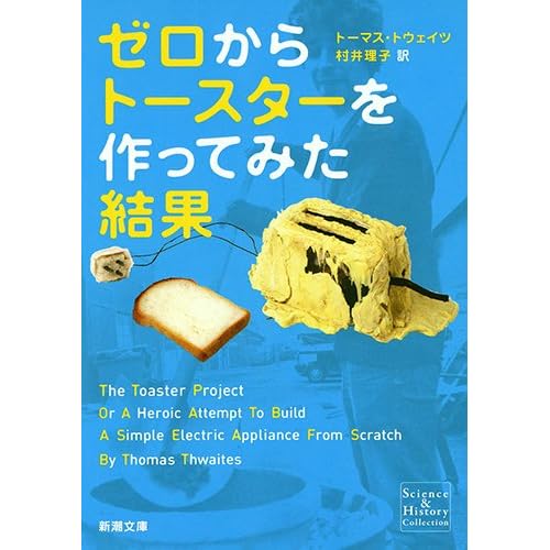 ゼロからトースターを作ってみた結果 (新潮文庫)