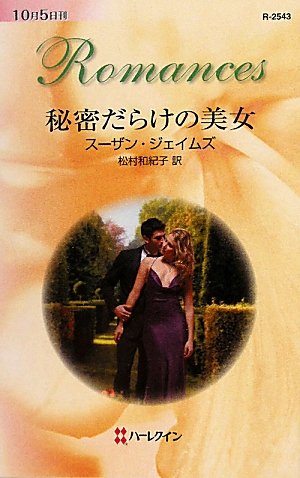 P・D・ジェイムズ:秘密だらけの美女 (ハーレクイン・ロマンス)