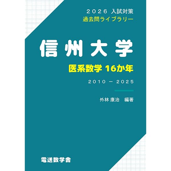 信州大学（理系−前期日程） (2023年版大学入試シリーズ) | 教学社編集