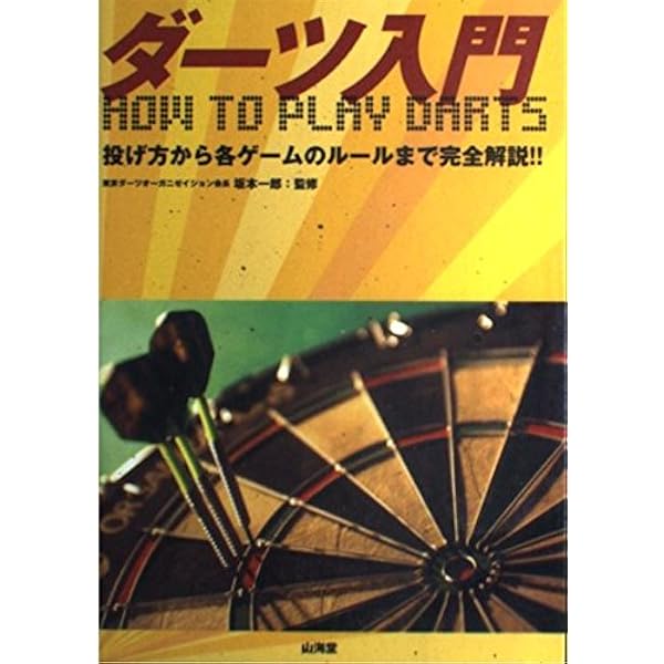 Amazon.co.jp: ダーツ：D-style‾ダーツ勝利の方程式[DVD] : 本