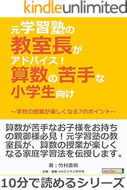 元学習塾の教室長がアドバイス！算数の苦手な小学生向け～学校の授業が楽しくなる7のポイント～10分で読めるシリーズ