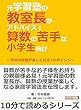 元学習塾の教室長がアドバイス！算数の苦手な小学生向け～学校の授業が楽しくなる7のポイント～10分で読めるシリーズ