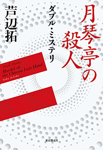 ダブル・ミステリ (月琴亭の殺人/ノンシリアル・キラー)