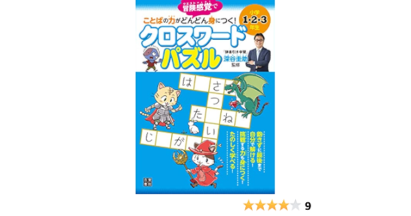 小学生ことばパズル クロスワード 3 4年生 楽しいなぞなぞ クイズ 手品 Cubicfox Com 小学生ことばパズル クロスワード 3 4年生 楽しいなぞなぞ クイズ 手品 Cubicfox Com