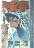 包丁人味平 1 包丁試しは受けたの巻 (ジャンプコミックスデラックス)