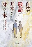 自然な敬語が基本から身につく本