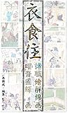 衣食住: 日本原風景
