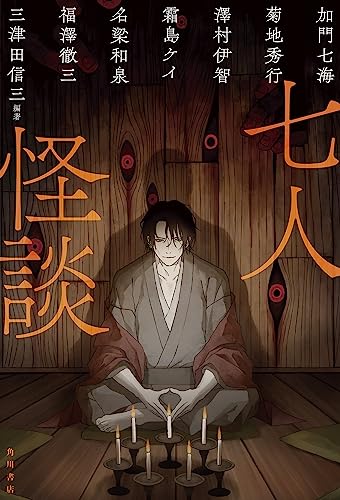 三津田信三:七人怪談