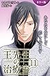 [カラー版]王先生の治療室～あなたを女にして差し上げます 11巻〈〈人妻の涙〉心と肉体をからめ取る罠（1）〉 (コミックノベル「yomuco」)