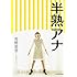 狩野恵里「半熟アナ」
