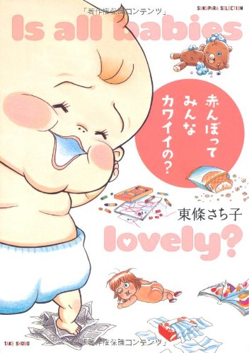 『赤んぼってみんなカワイイの?』1巻