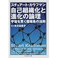 自己組織化と進化の論理: 宇宙を貫く複雑系の法則 (ちくま学芸文庫 カ 27-1)