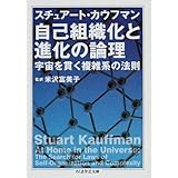 自己組織化と進化の論理: 宇宙を貫く複雑系の法則 (ちくま学芸文庫 カ 27-1)