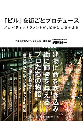 「ビル」を街ごとプロデュース---プロパティマネジメントが ビルに力を与える