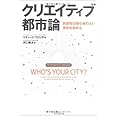 クリエイティブ都市論―創造性は居心地のよい場所を求める