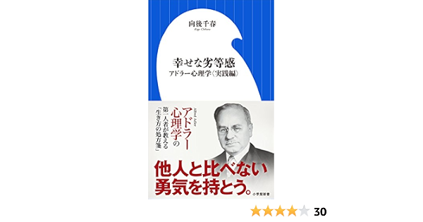 Amazon Co Jp 幸せな劣等感 アドラー心理学 実践編 小学館新書 Ebook 向後千春 本