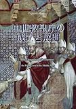 『中世教皇庁の成立と展開』