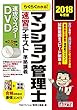 らくらくわかる! マンション管理士 速習テキスト準拠 速攻マスターDVD 2018年度 (<DVD>)