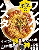 本気のワンパンパスタ (単行本)