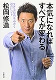 本気になればすべてが変わる―生きる技術をみがく70のヒント (文春文庫)