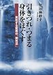 引きつれ・つまる身体をほぐす　実在する驚異の“神気法”