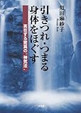 引きつれ・つまる身体をほぐす　実在する驚異の“神気法”