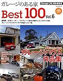 ガレージのある家BEST100 Vol.6 (NEKO MOOK)