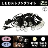 防水・防塵 LEDガーデンストリングライト 12電球 715cm 電球色・4572