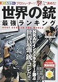 世界の銃 最強ランキング