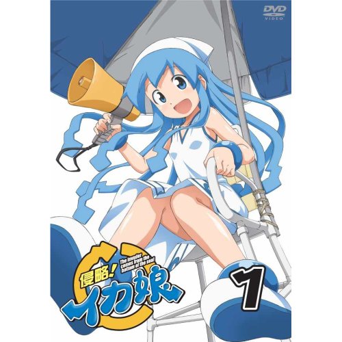 侵略！イカ娘