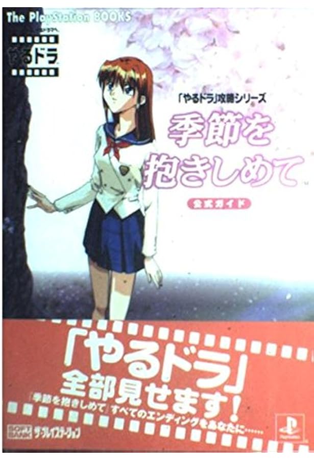 サンパギータ 公式ガイド (The PlayStation BOOKS―「やるドラ」攻略