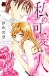 私の可愛い人 (MIU 恋愛MAX COMICS)