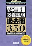 高卒警察官 教養試験 過去問350 2023年度 (公務員試験 合格の350シリーズ)
