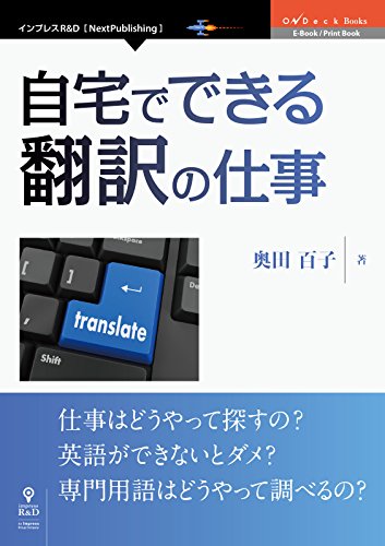 自宅でできる翻訳の仕事 (OnDeck Books（NextPublishing）)