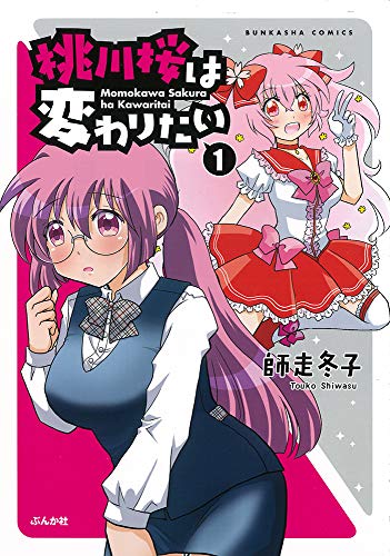 『桃川桜は変わりたい』1巻