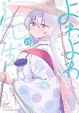 よわよわ先生(15) (KCデラックス)