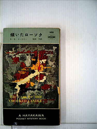 傾いたローソク (1959年) (世界探偵小説全集)