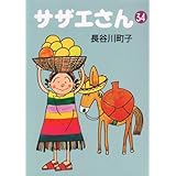 サザエさん 34