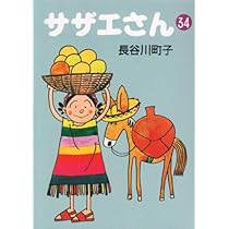 長谷川町子　作品集　34冊 51qN5HAld2L._AC_UL210_SR210,