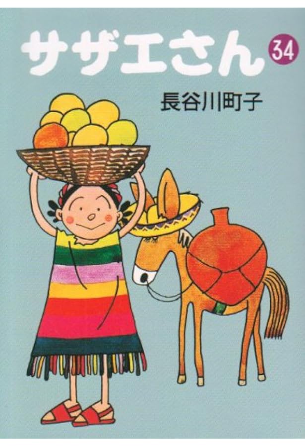 Amazon.co.jp: サザエさん 33巻 : 長谷川町子: Japanese Books