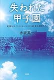 失われた甲子園 記憶をなくしたエースと1989年の球児たち