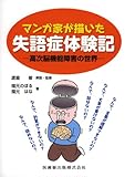 マンガ家が描いた失語症体験記―高次脳機能障害の世界 by 縁側の猫