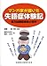 マンガ家が描いた失語症体験記―高次脳機能障害の世界 マンガ家が描いた失語症体験記―高次脳機能障害の世界