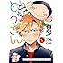 有永イネ「ロボッとうさん(1)Kindle版」